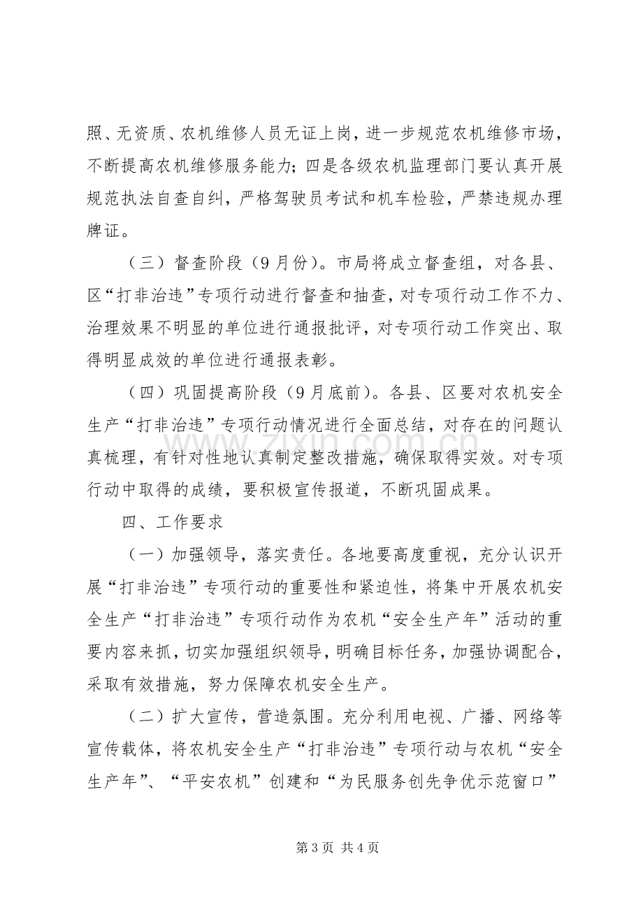 农机系统打非治违指导实施方案.docx_第3页