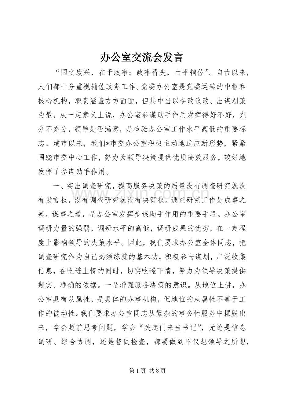 办公室交流会发言稿(9).docx_第1页