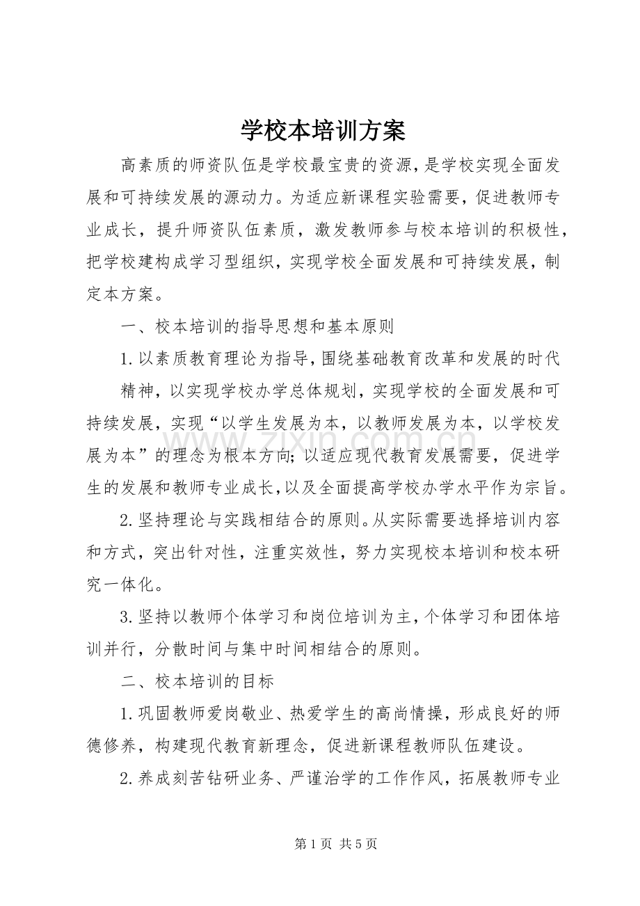 学校本培训实施方案 .docx_第1页