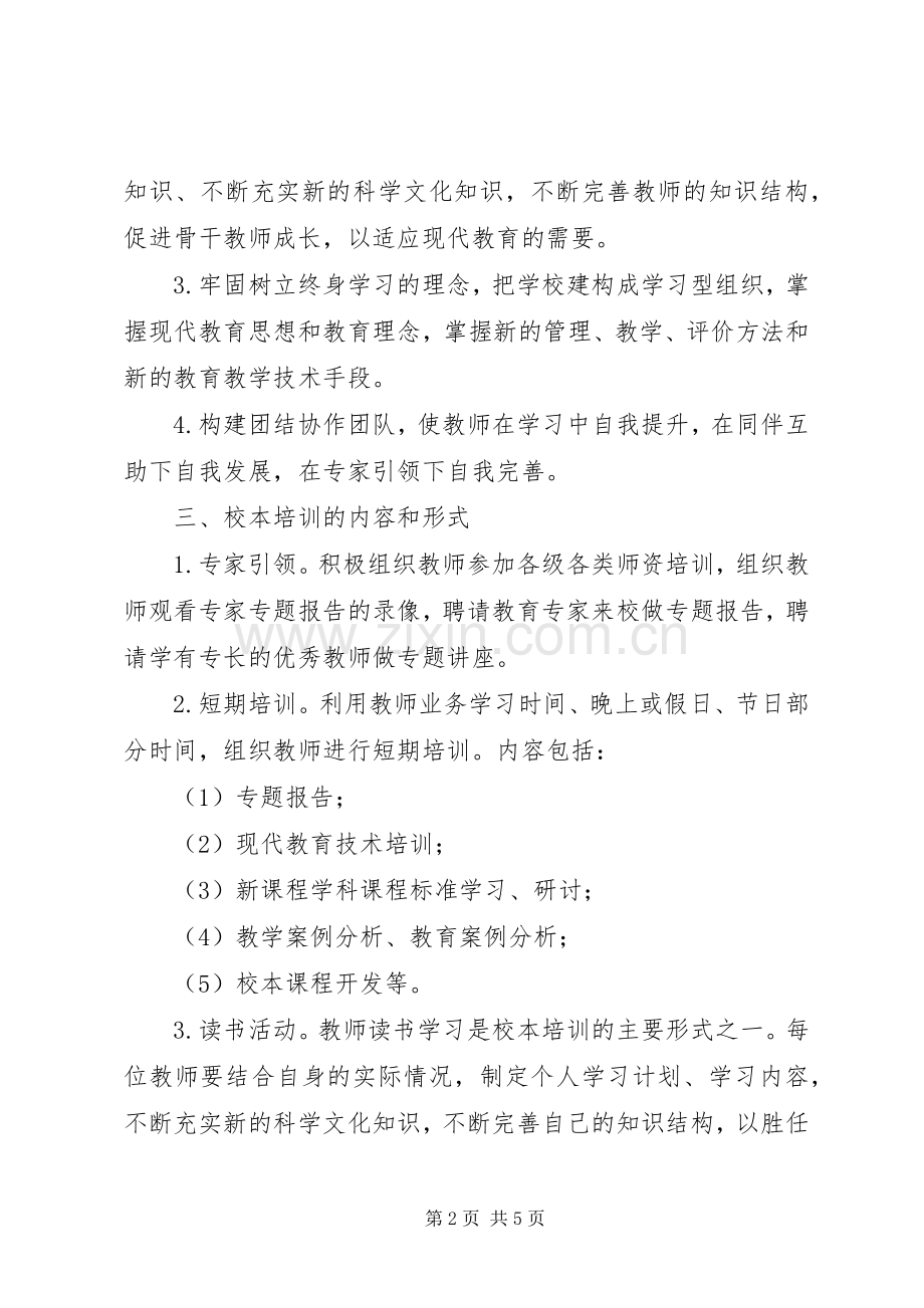 学校本培训实施方案 .docx_第2页