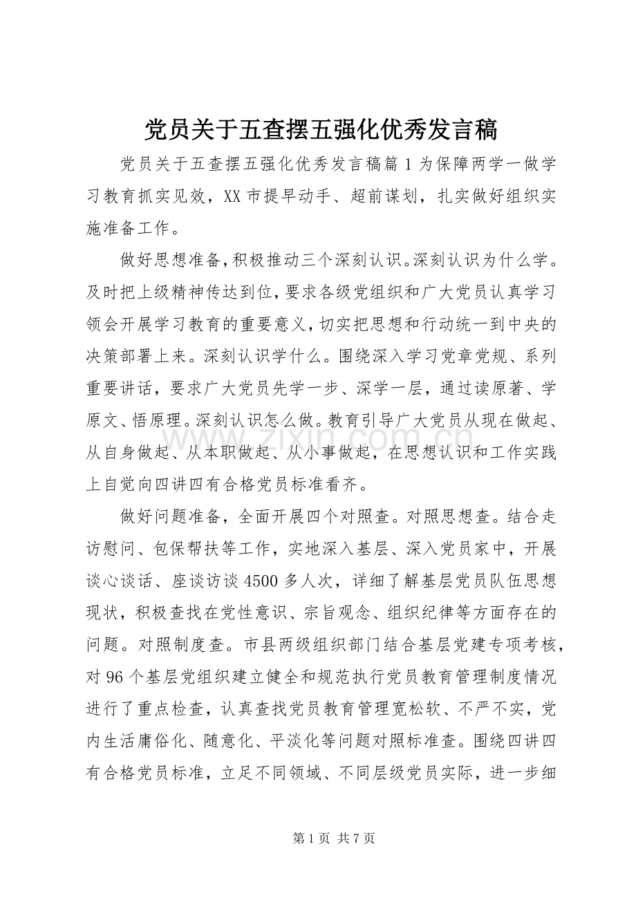 党员关于五查摆五强化优秀发言稿.docx_第1页