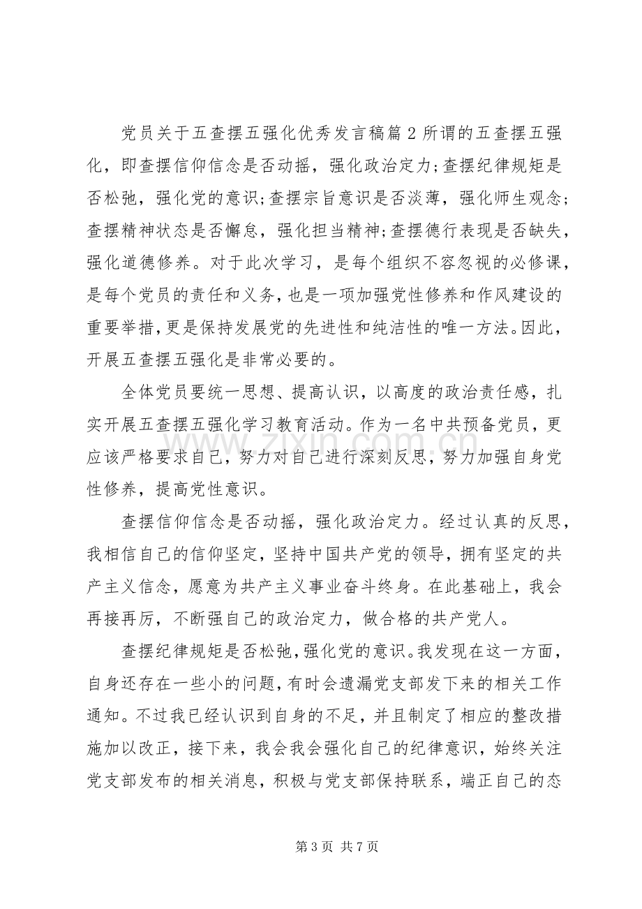 党员关于五查摆五强化优秀发言稿.docx_第3页