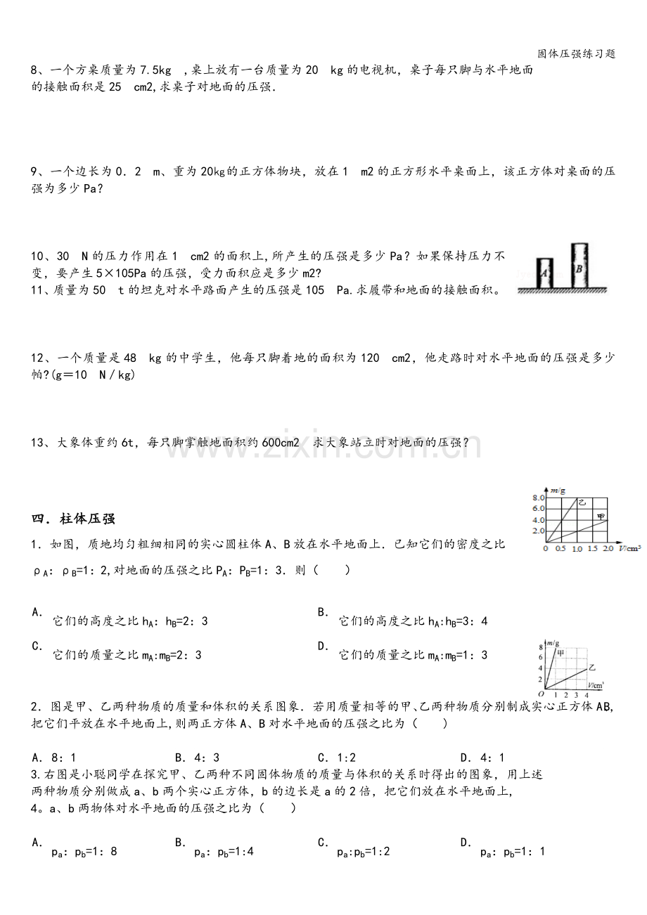 固体压强练习题.doc_第3页