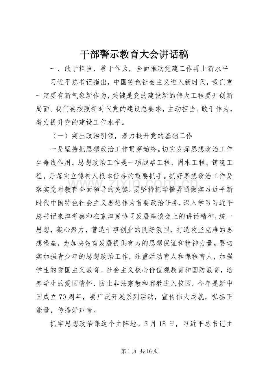 干部警示教育大会讲话稿.docx_第1页