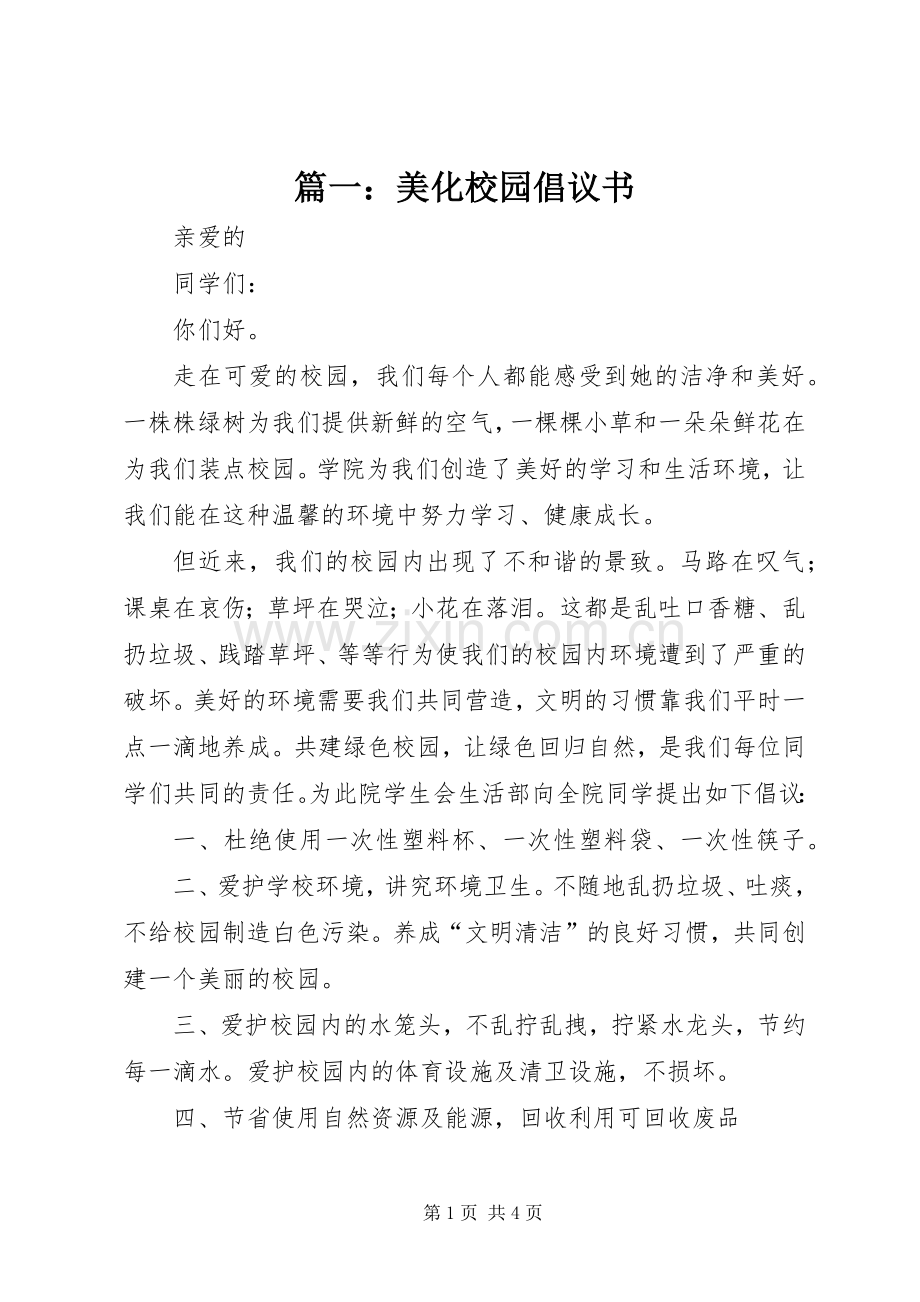 篇一：美化校园倡议书.docx_第1页