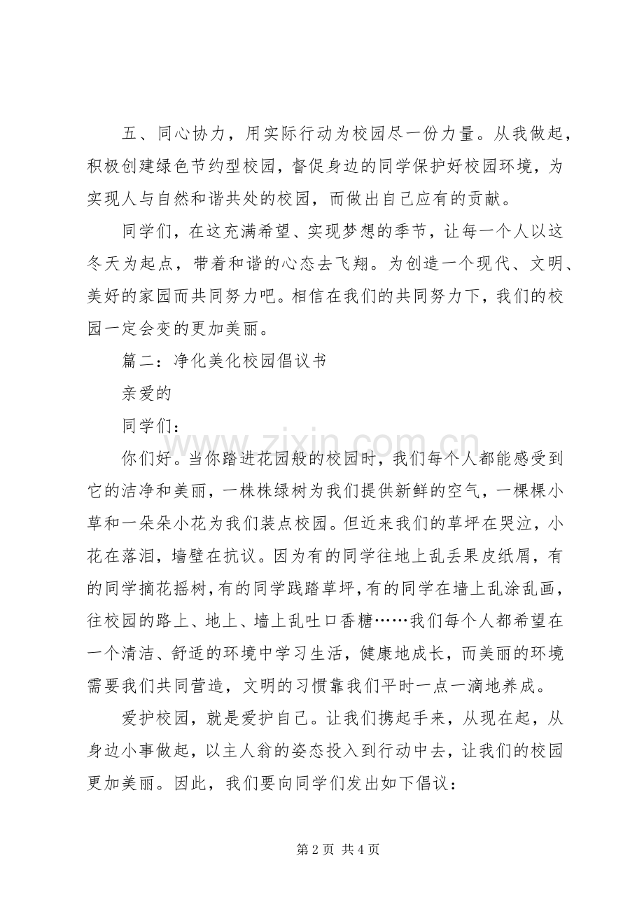 篇一：美化校园倡议书.docx_第2页