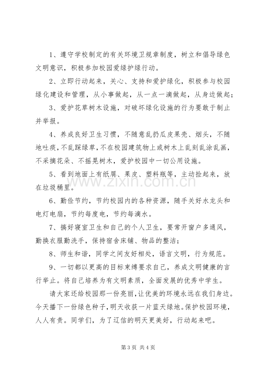 篇一：美化校园倡议书.docx_第3页