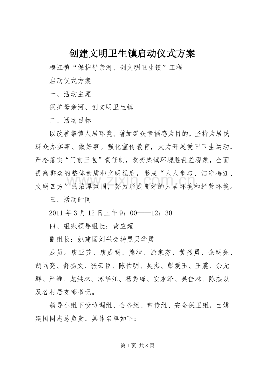 创建文明卫生镇启动仪式实施方案.docx_第1页