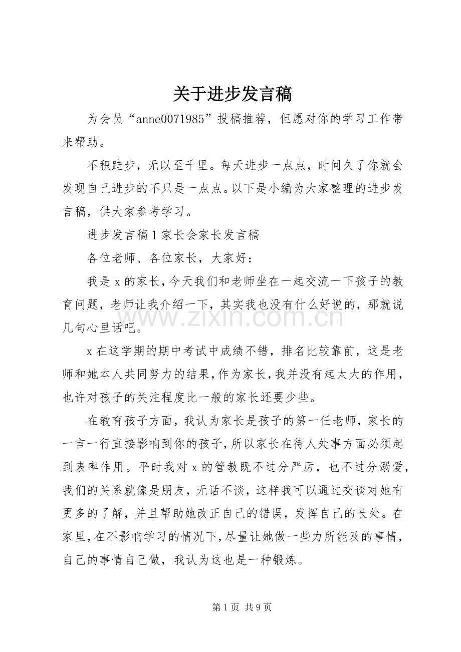 关于进步发言稿.docx_第1页