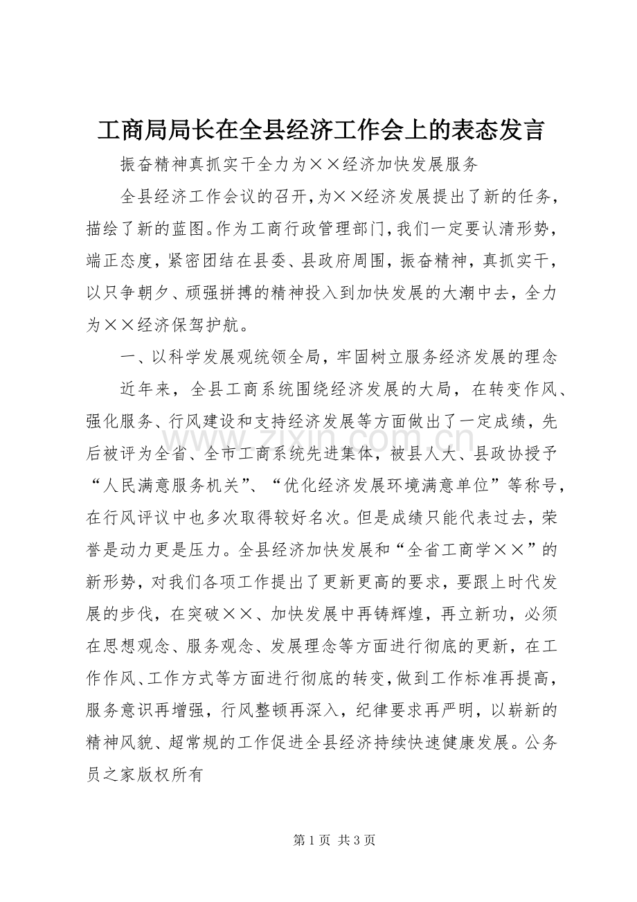 工商局局长在全县经济工作会上的表态发言.docx_第1页