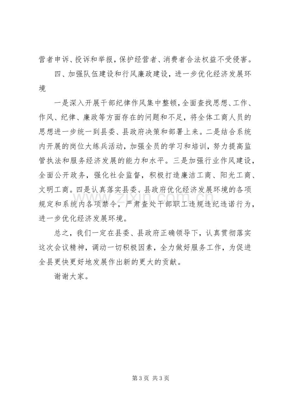 工商局局长在全县经济工作会上的表态发言.docx_第3页