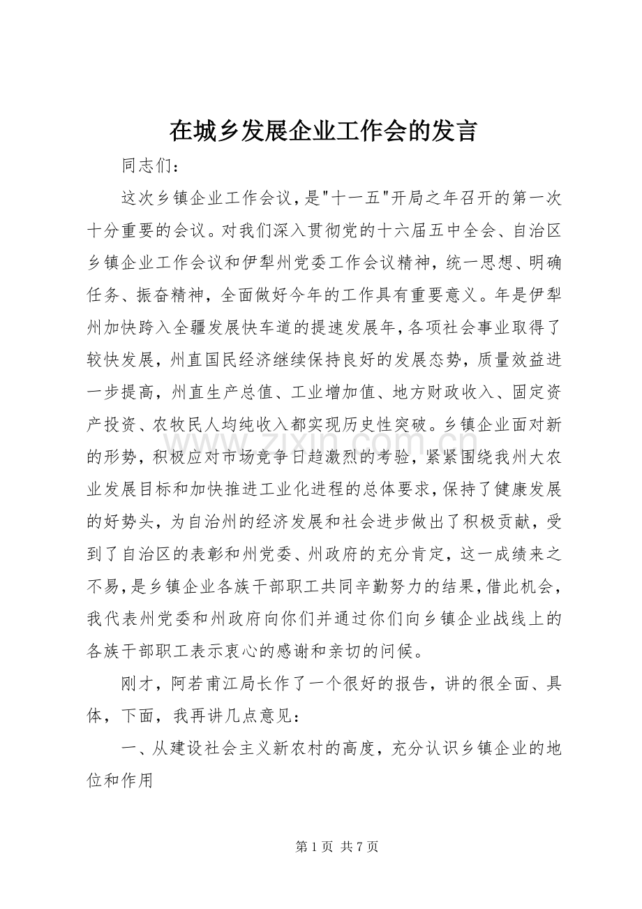 在城乡发展企业工作会的发言稿.docx_第1页