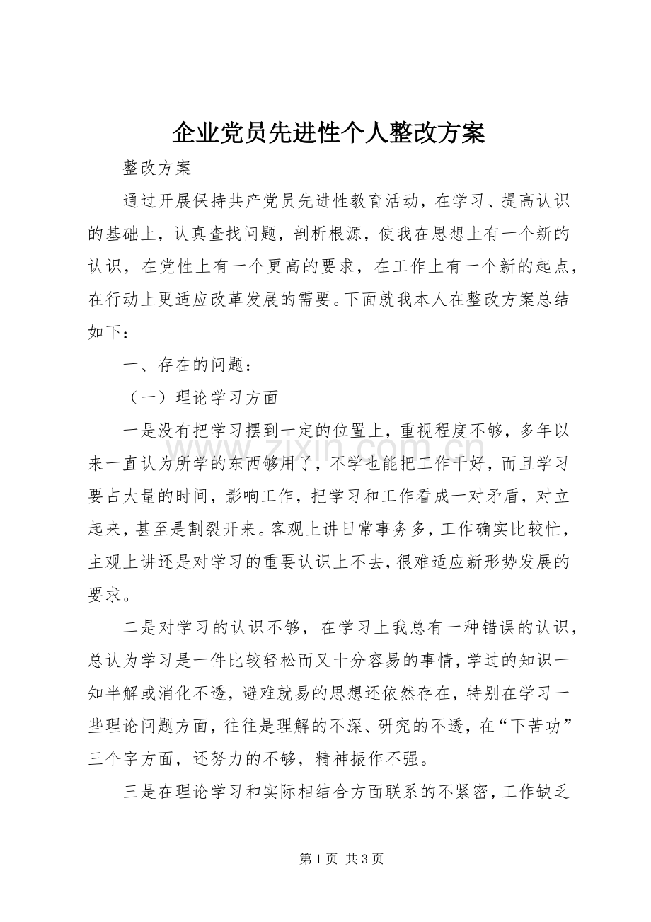 企业党员先进性个人整改实施方案 .docx_第1页