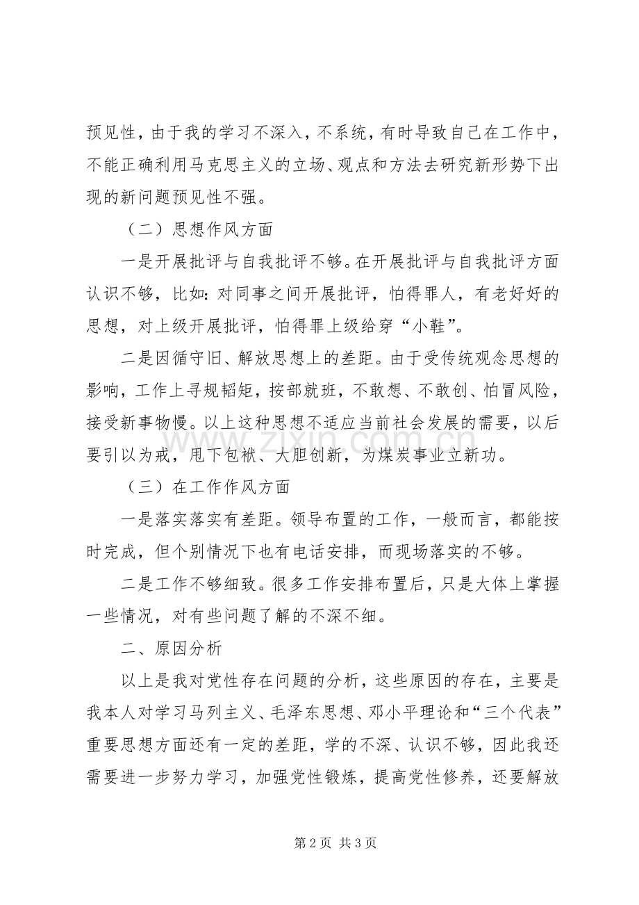 企业党员先进性个人整改实施方案 .docx_第2页