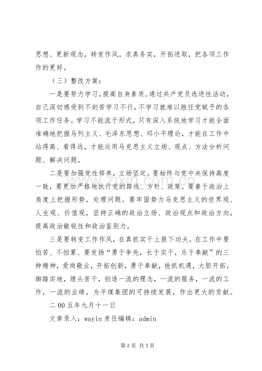 企业党员先进性个人整改实施方案 .docx_第3页