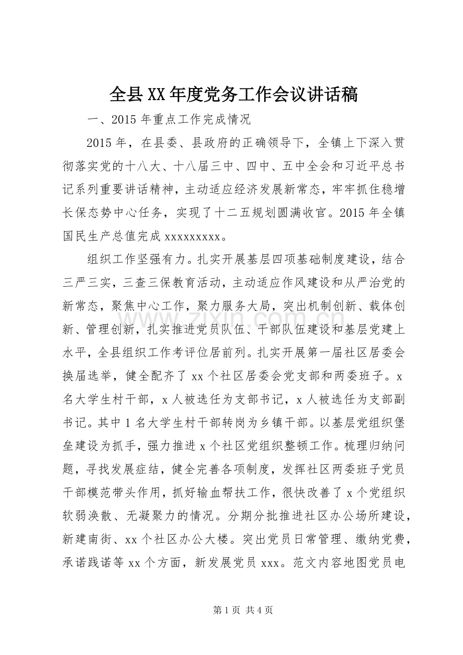 全县XX年度党务工作会议讲话稿.docx_第1页