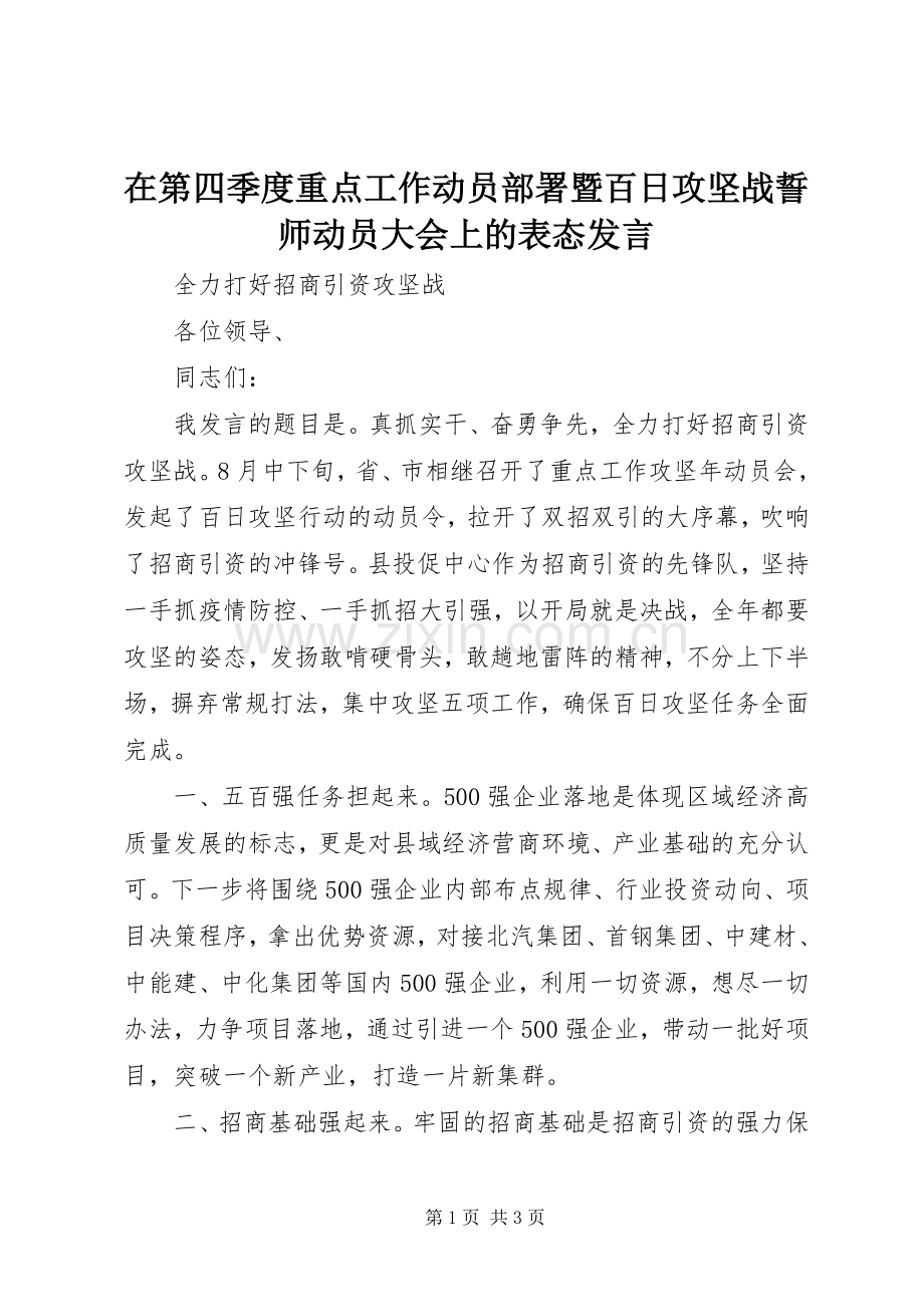 在第四季度重点工作动员部署暨百日攻坚战誓师动员大会上的表态发言稿.docx_第1页