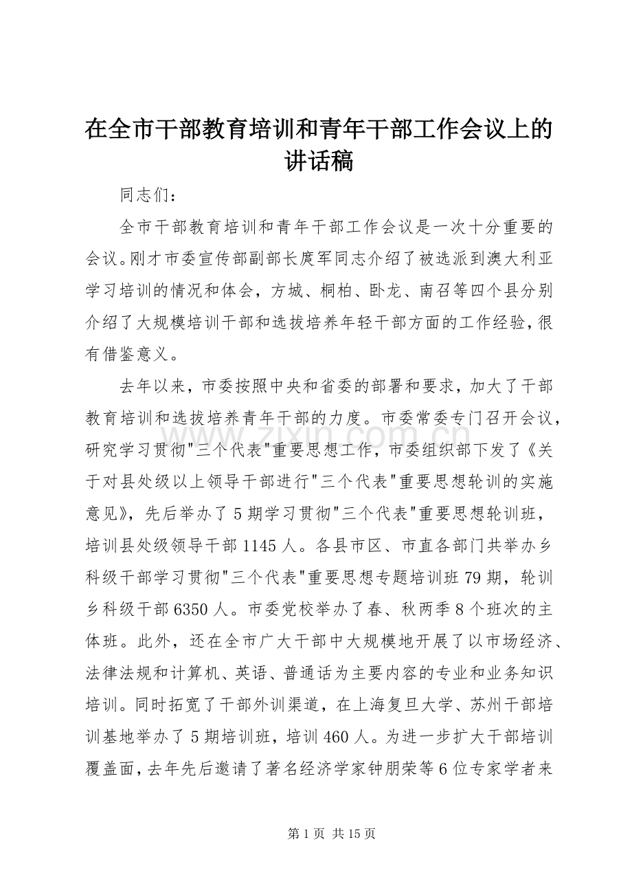 在全市干部教育培训和青年干部工作会议上的讲话稿.docx_第1页