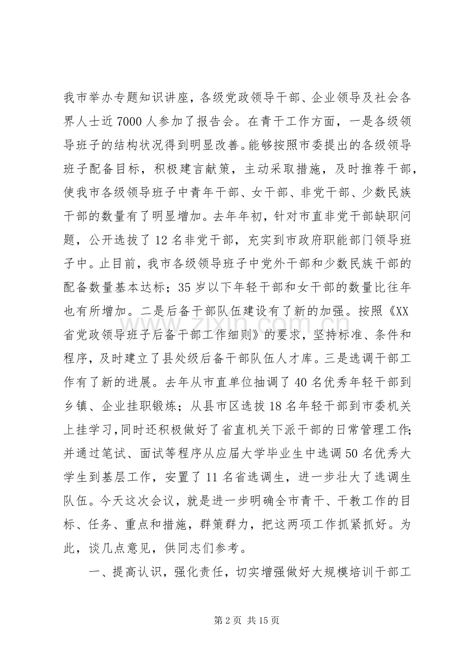 在全市干部教育培训和青年干部工作会议上的讲话稿.docx_第2页