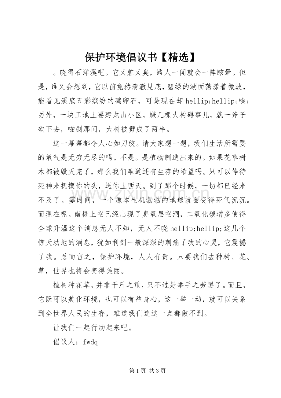 保护环境倡议书【】.docx_第1页