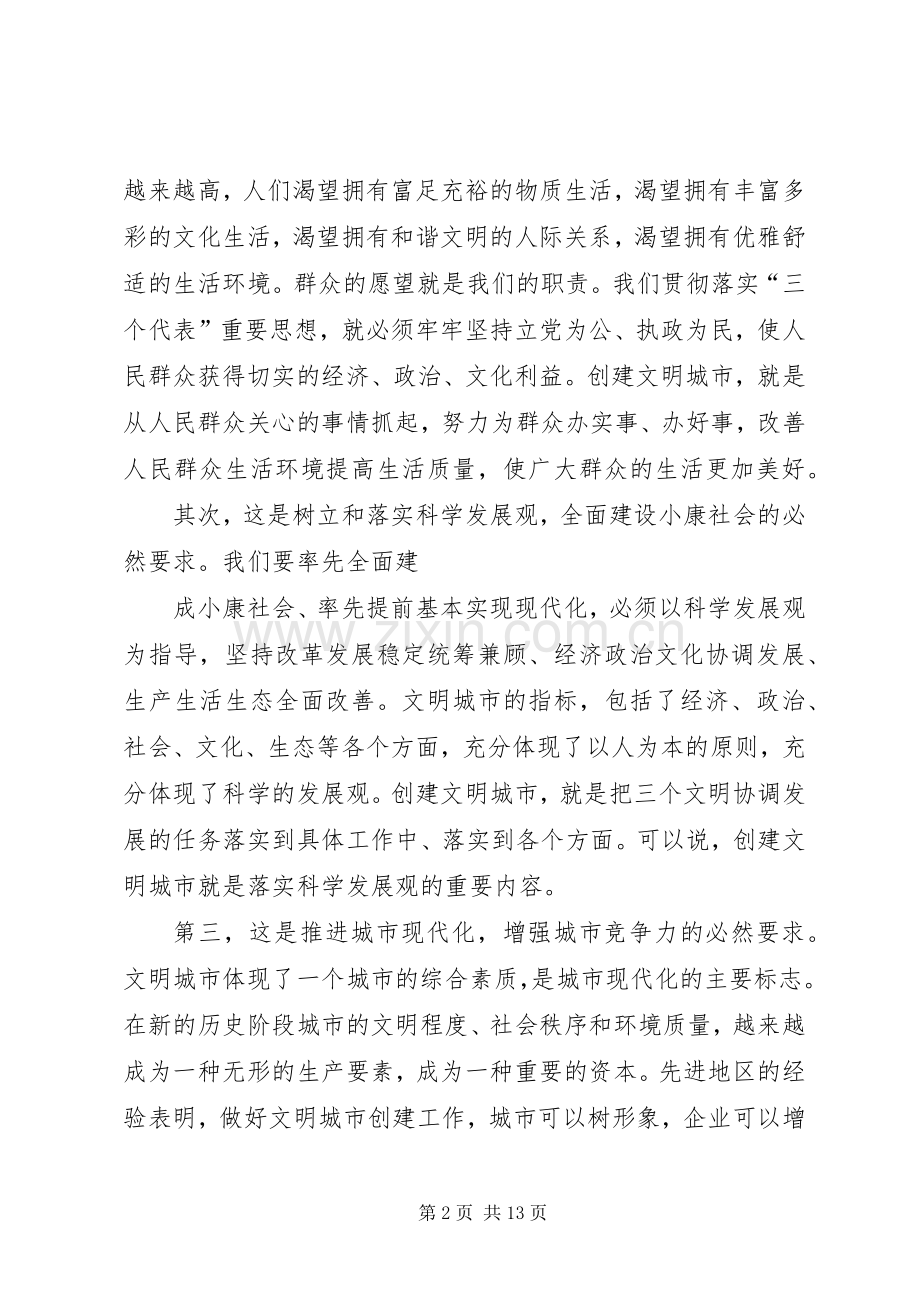 市委书记在创建文明城市动员大会上的讲话.docx_第2页