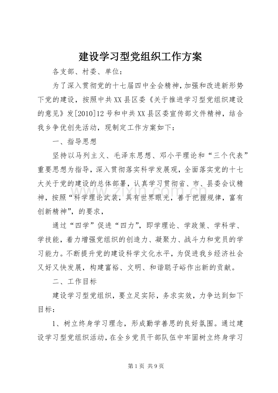 建设学习型党组织工作实施方案.docx_第1页