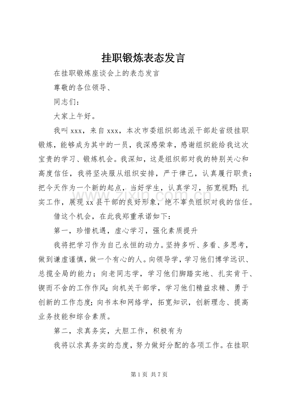 挂职锻炼表态发言.docx_第1页