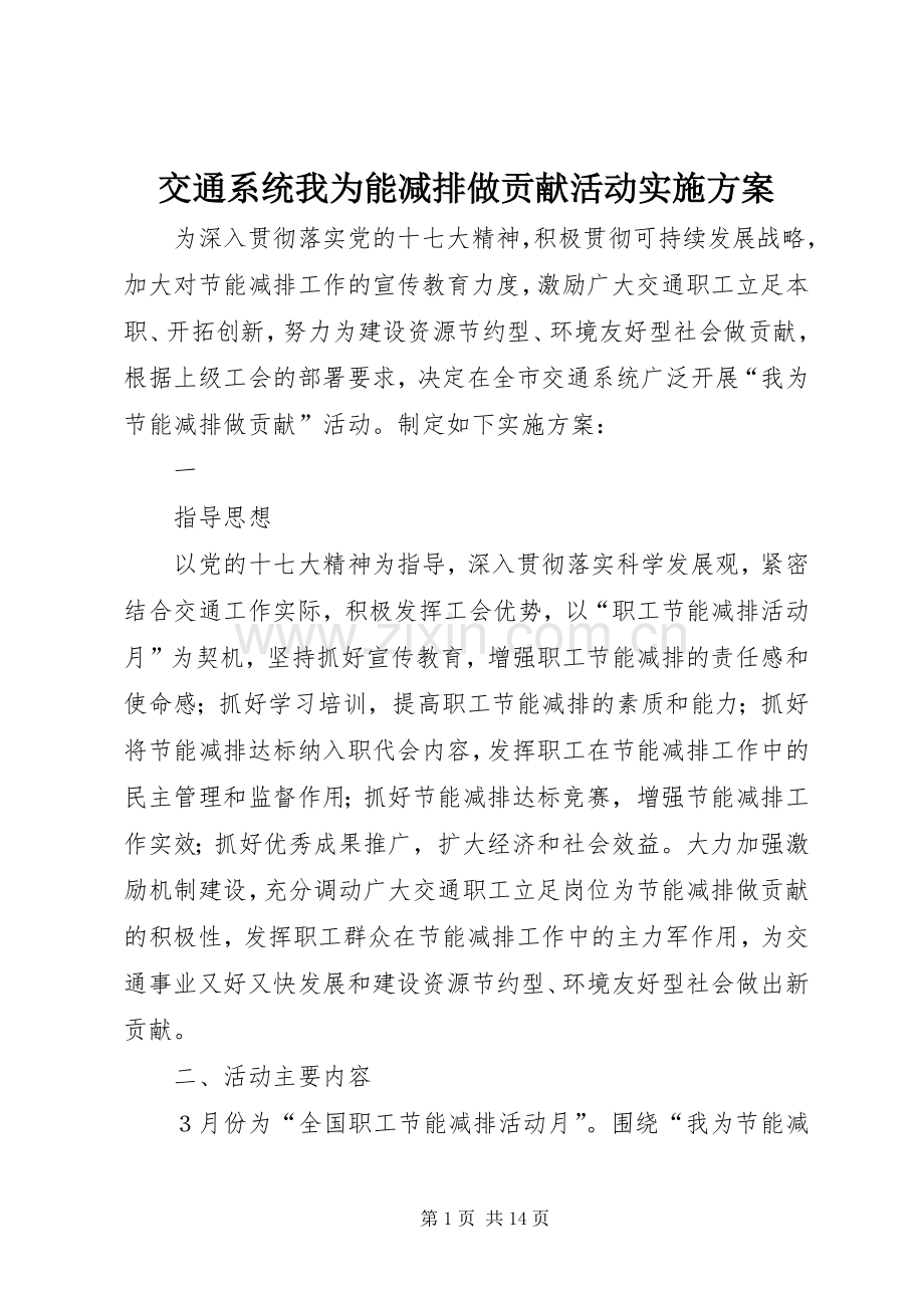 交通系统我为能减排做贡献活动方案.docx_第1页