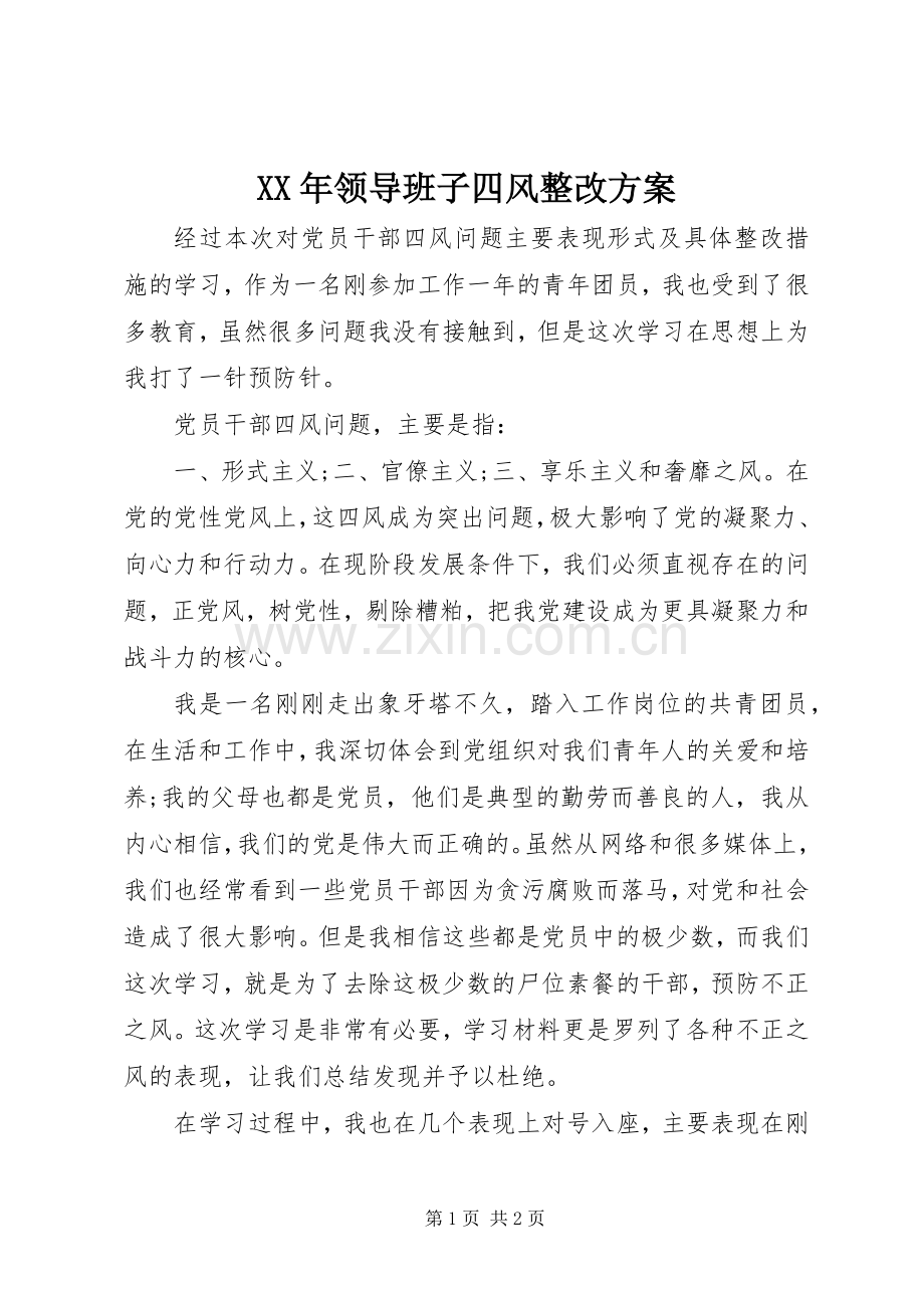 XX年领导班子四风整改实施方案.docx_第1页