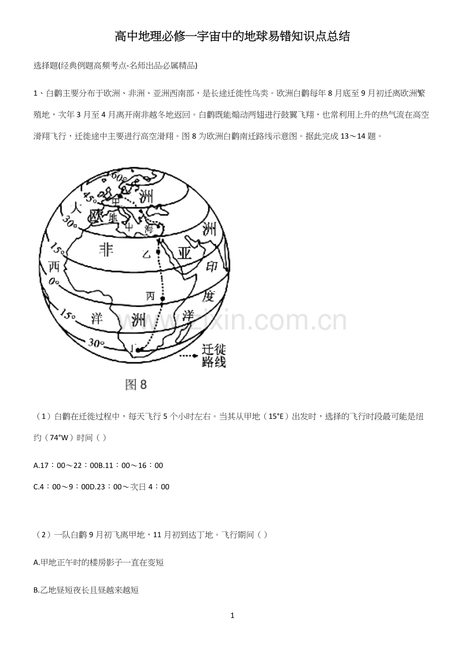 高中地理必修一宇宙中的地球易错知识点总结.docx_第1页