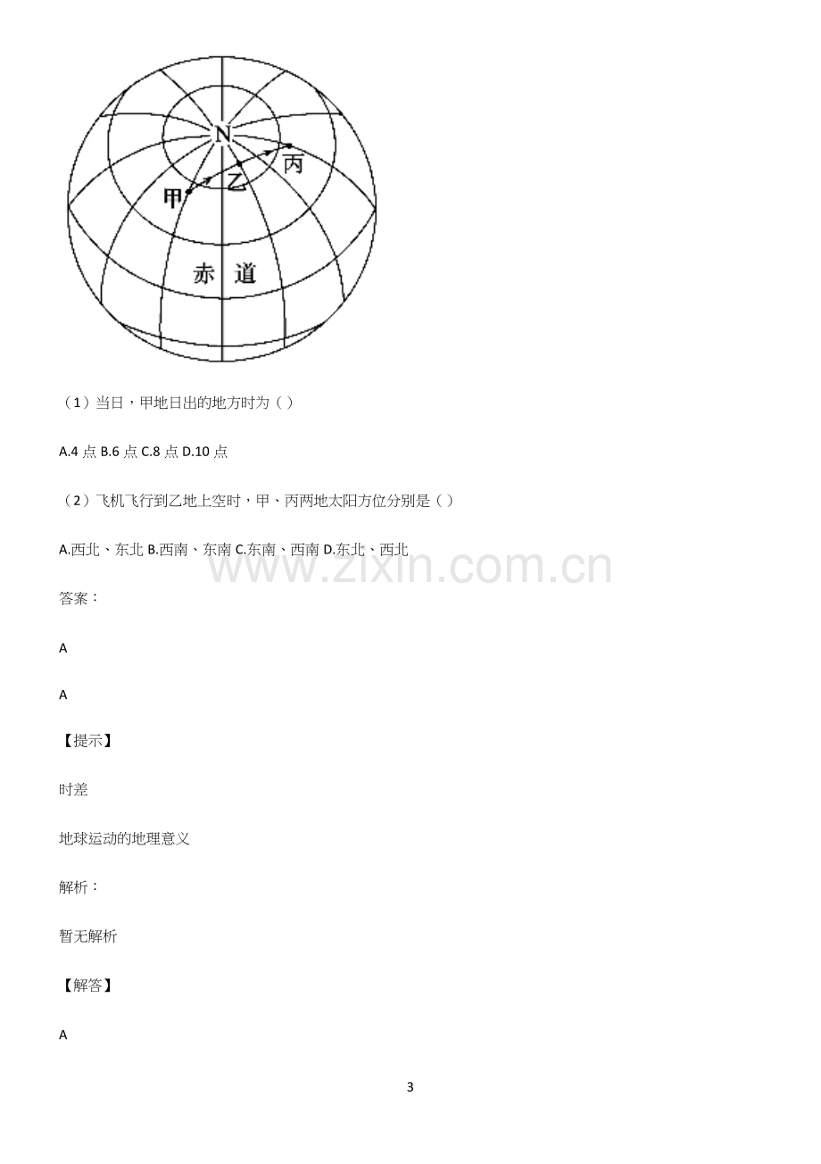 高中地理必修一宇宙中的地球易错知识点总结.docx_第3页