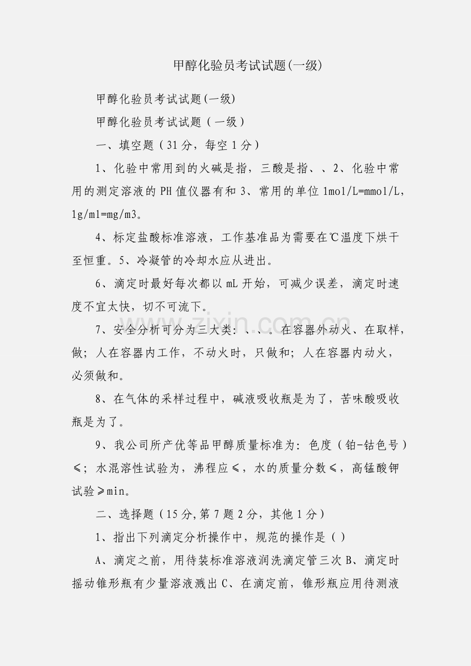 甲醇化验员考试试题(一级).docx_第1页