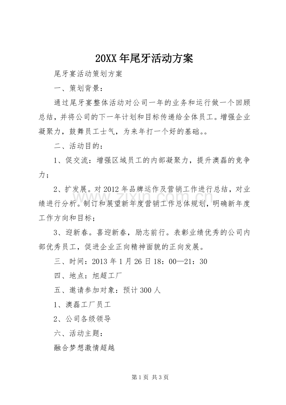 XX年尾牙活动实施方案 ().docx_第1页