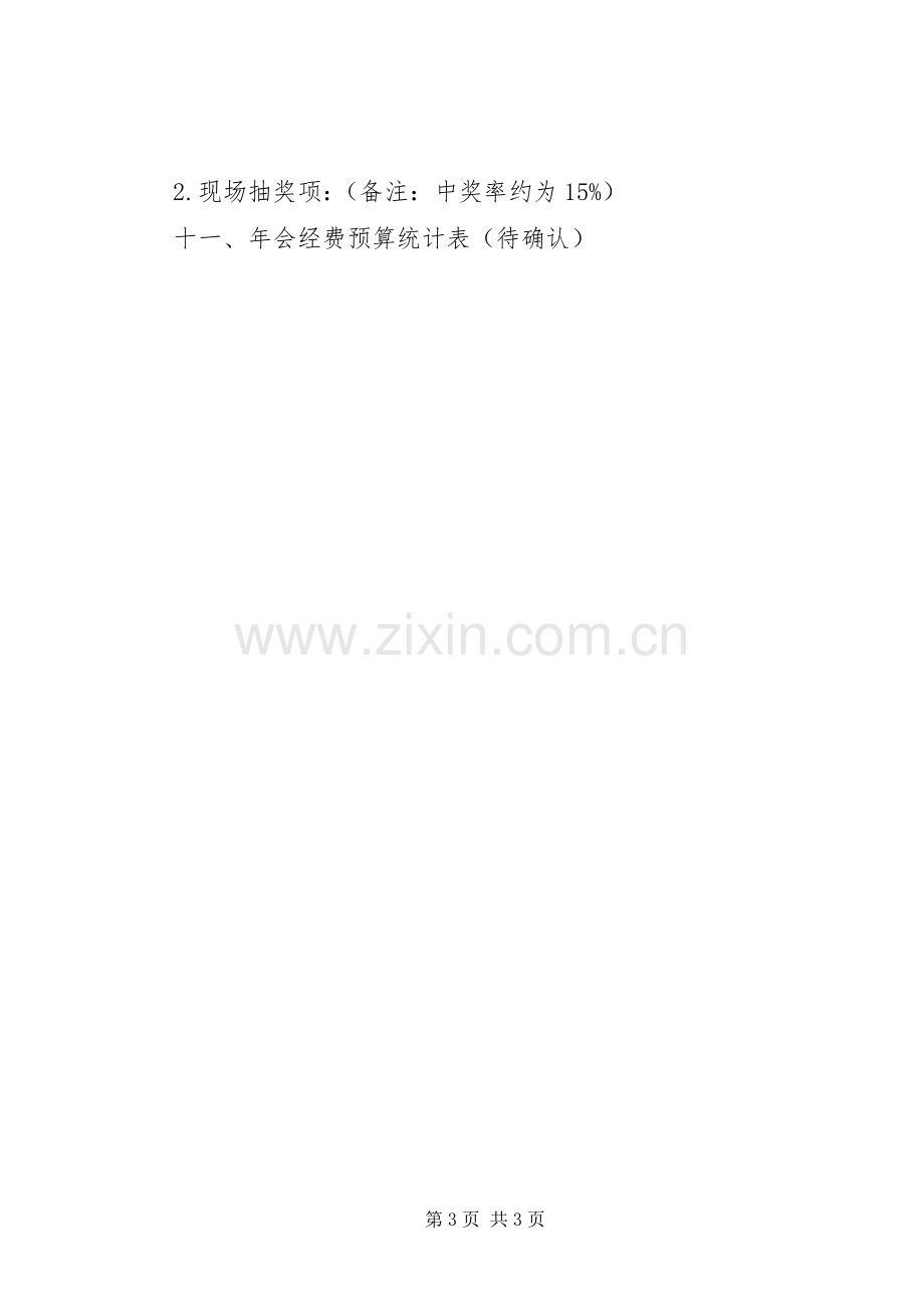 XX年尾牙活动实施方案 ().docx_第3页