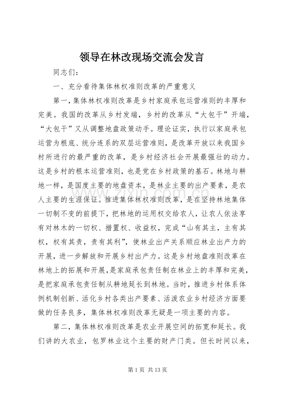 领导在林改现场交流会发言稿.docx_第1页