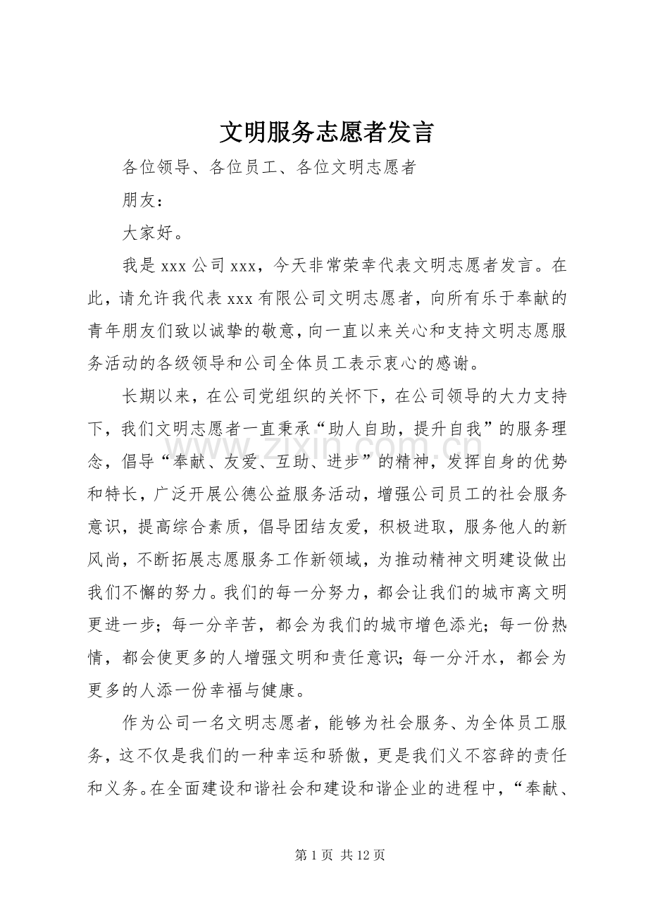 文明服务志愿者发言.docx_第1页