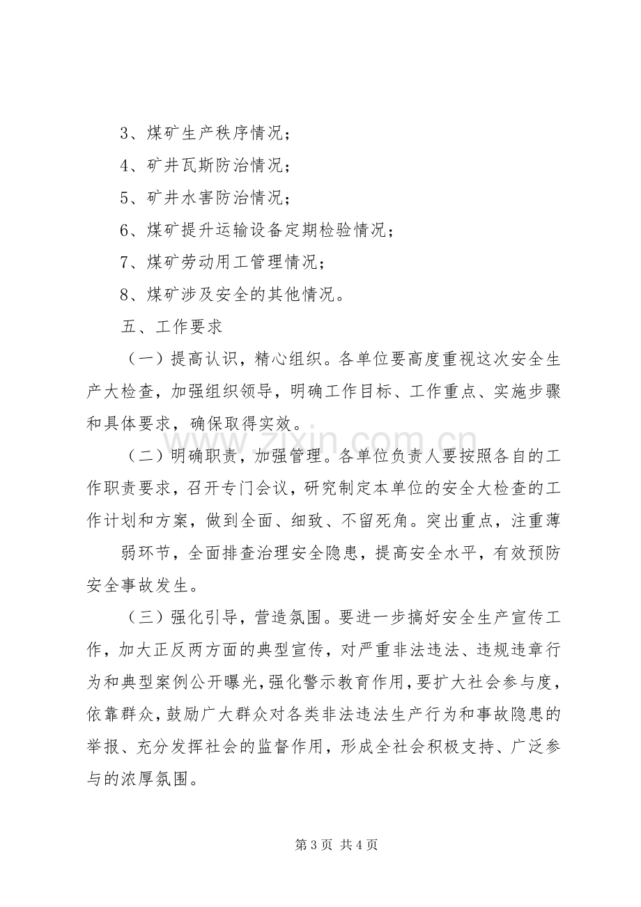 两会期间安全生产大检查工作方案专题.docx_第3页