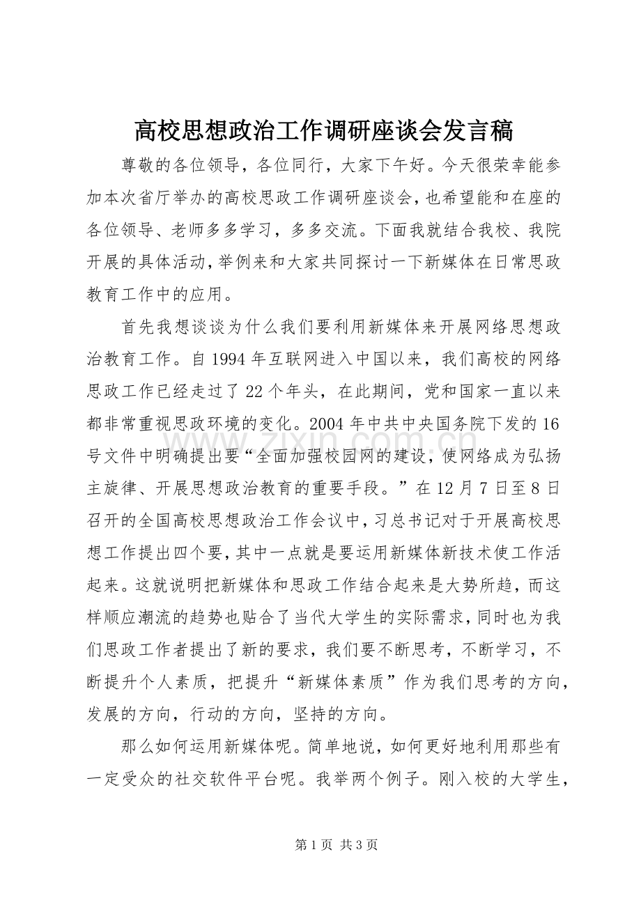 高校思想政治工作调研座谈会发言稿.docx_第1页