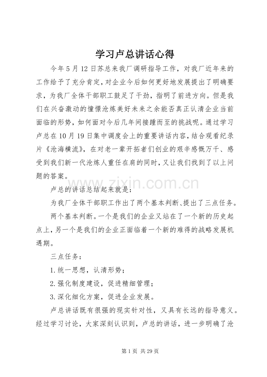 学习卢总讲话心得.docx_第1页