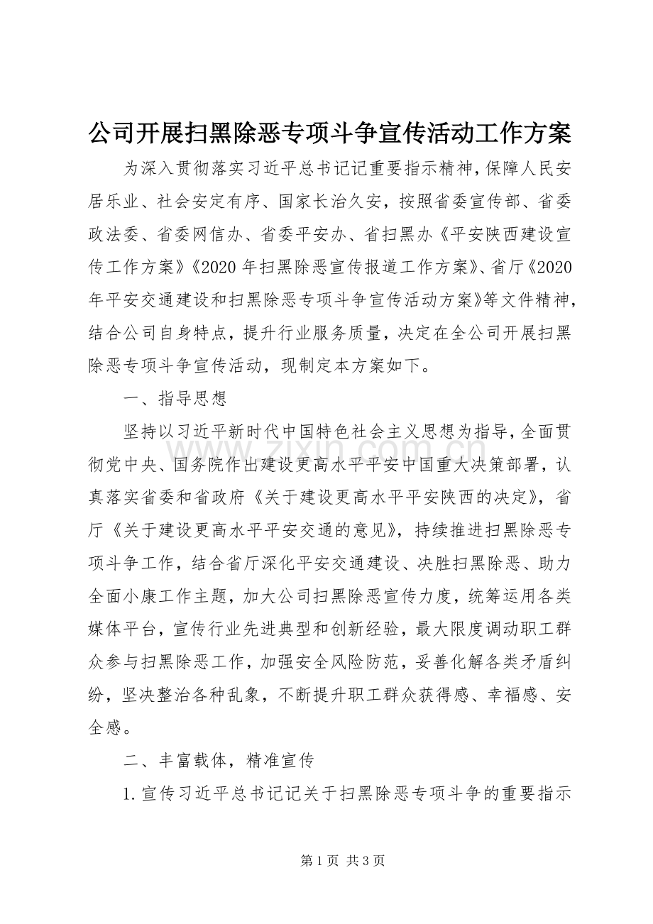 公司开展扫黑除恶专项斗争宣传活动工作实施方案.docx_第1页