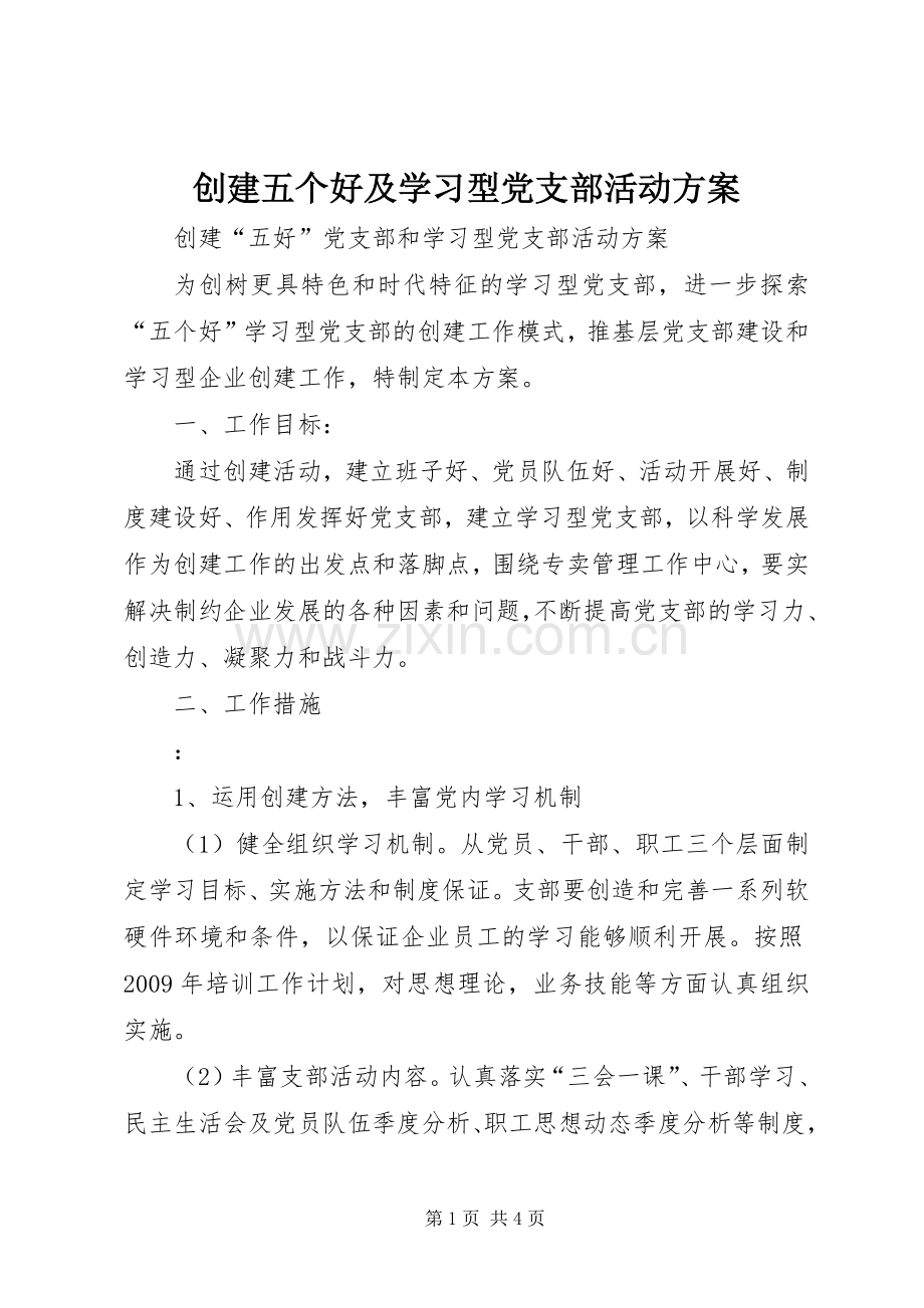 创建五个好及学习型党支部活动实施方案.docx_第1页