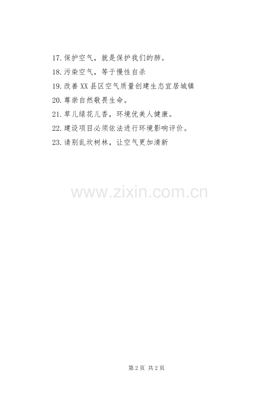 有关空气环保的标语.docx_第2页