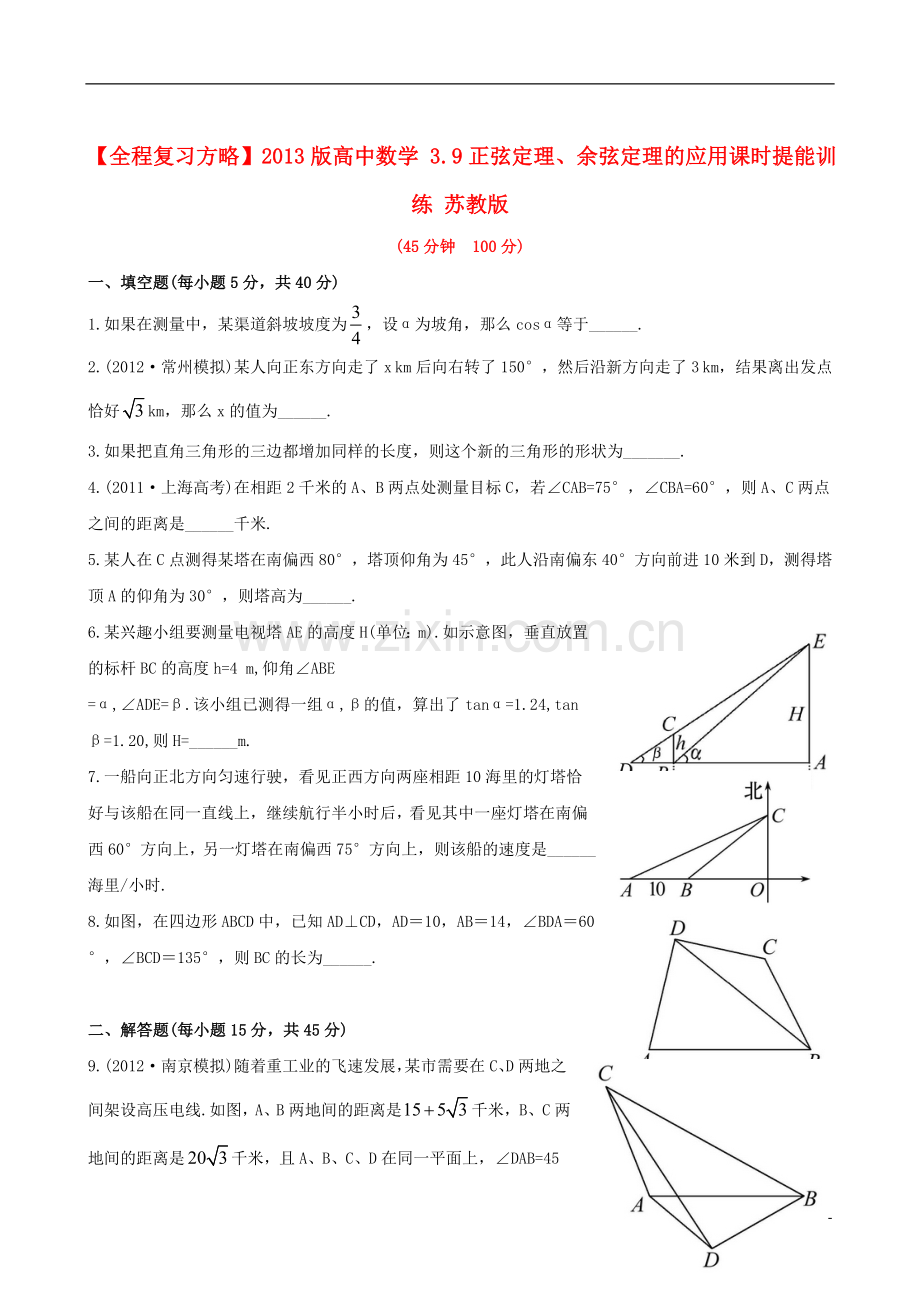 【全程复习方略】2013版高中数学-3.9正弦定理、余弦定理的应用课时提能训练-苏教版.doc_第1页