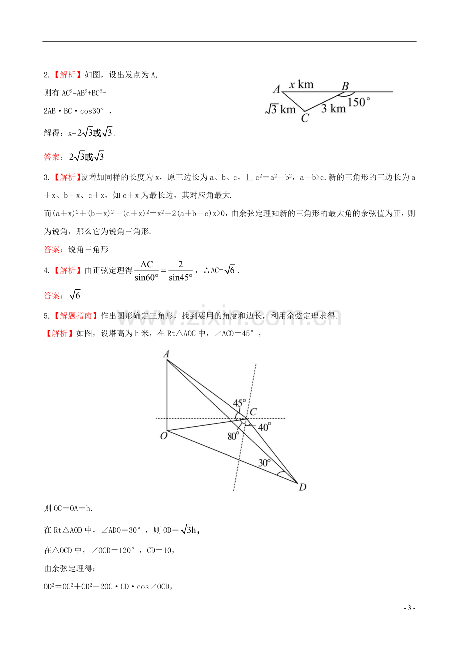 【全程复习方略】2013版高中数学-3.9正弦定理、余弦定理的应用课时提能训练-苏教版.doc_第3页