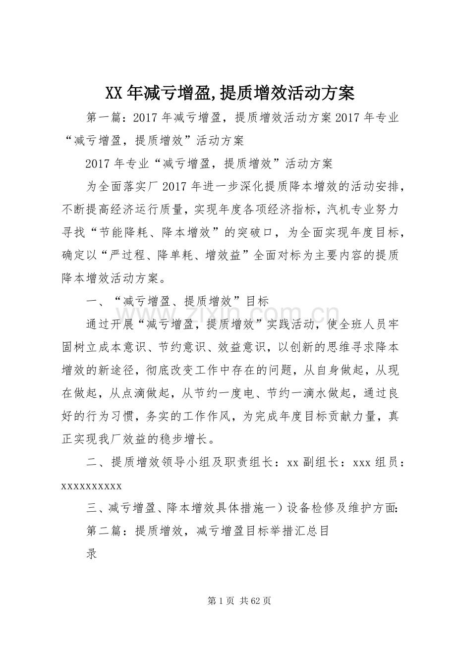 XX年减亏增盈,提质增效活动实施方案.docx_第1页