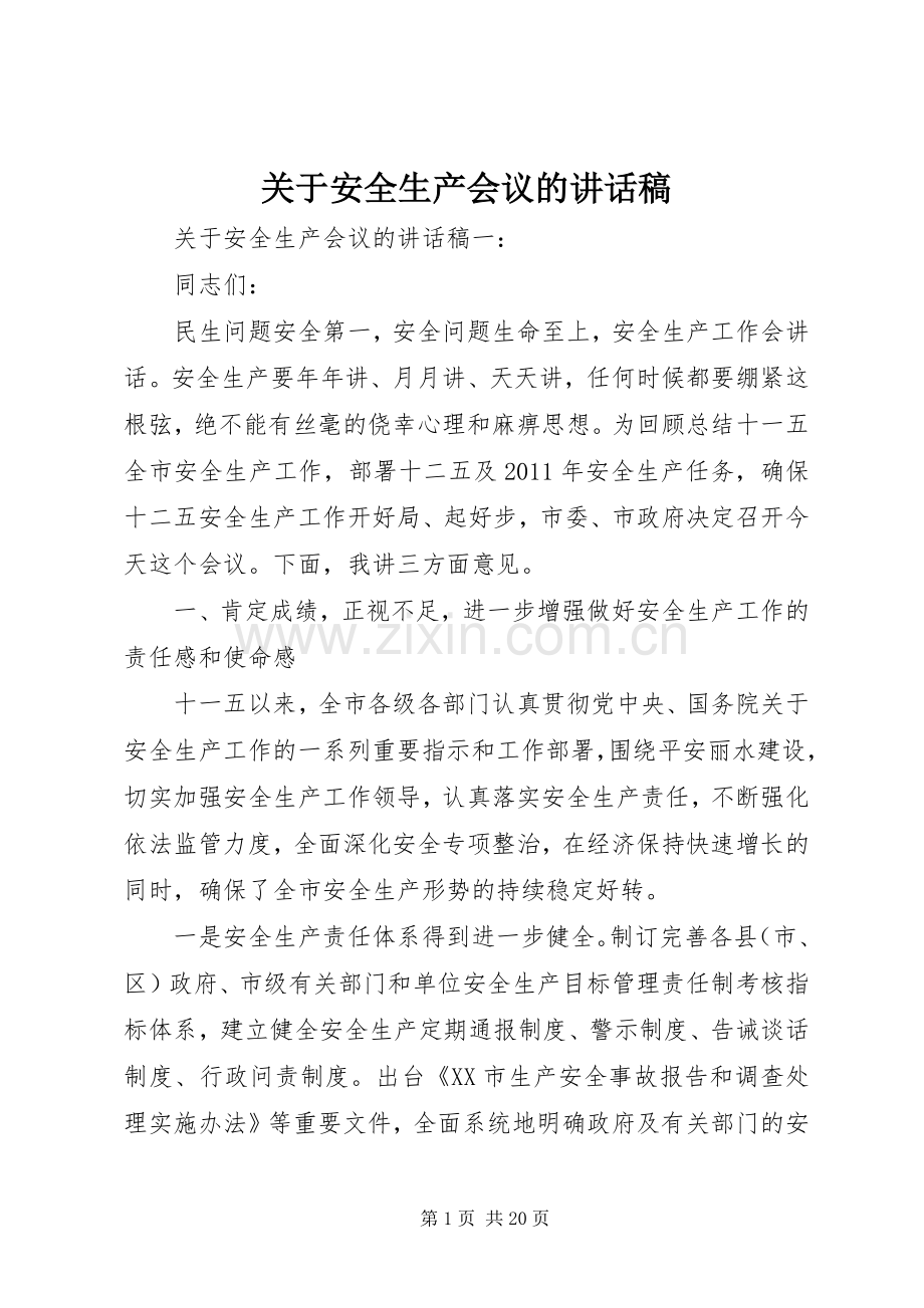 关于安全生产会议的讲话稿.docx_第1页