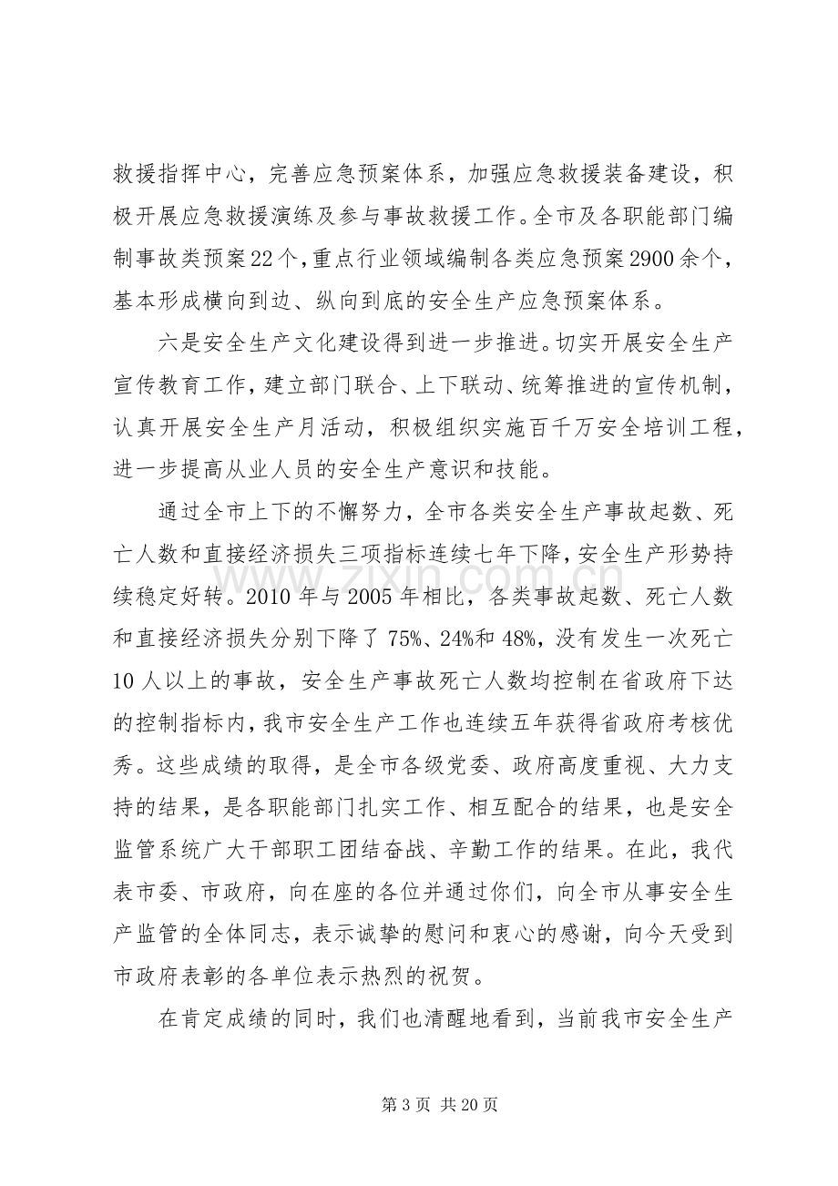 关于安全生产会议的讲话稿.docx_第3页