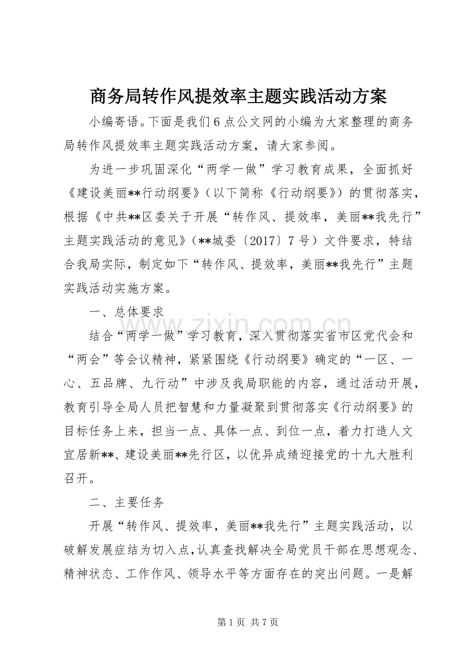 商务局转作风提效率主题实践活动实施方案.docx_第1页