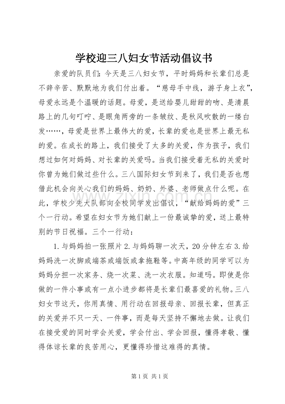 学校迎三八妇女节活动倡议书.docx_第1页