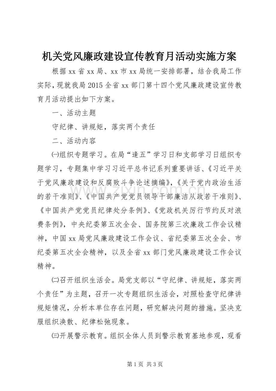 机关党风廉政建设宣传教育月活动方案.docx_第1页